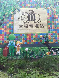 幸福轉運站_台灣自由行專賣店