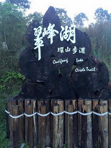 翠峰湖_台灣自由行專賣店