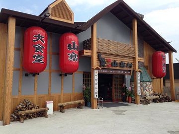 窯烤山寨村_台灣自由行專賣店