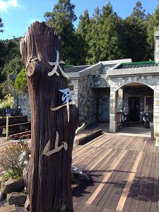 太平山國家森林遊樂區_台灣自由行專賣店