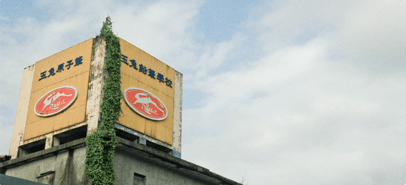 玉兔鉛筆學校_台灣自由行專賣店