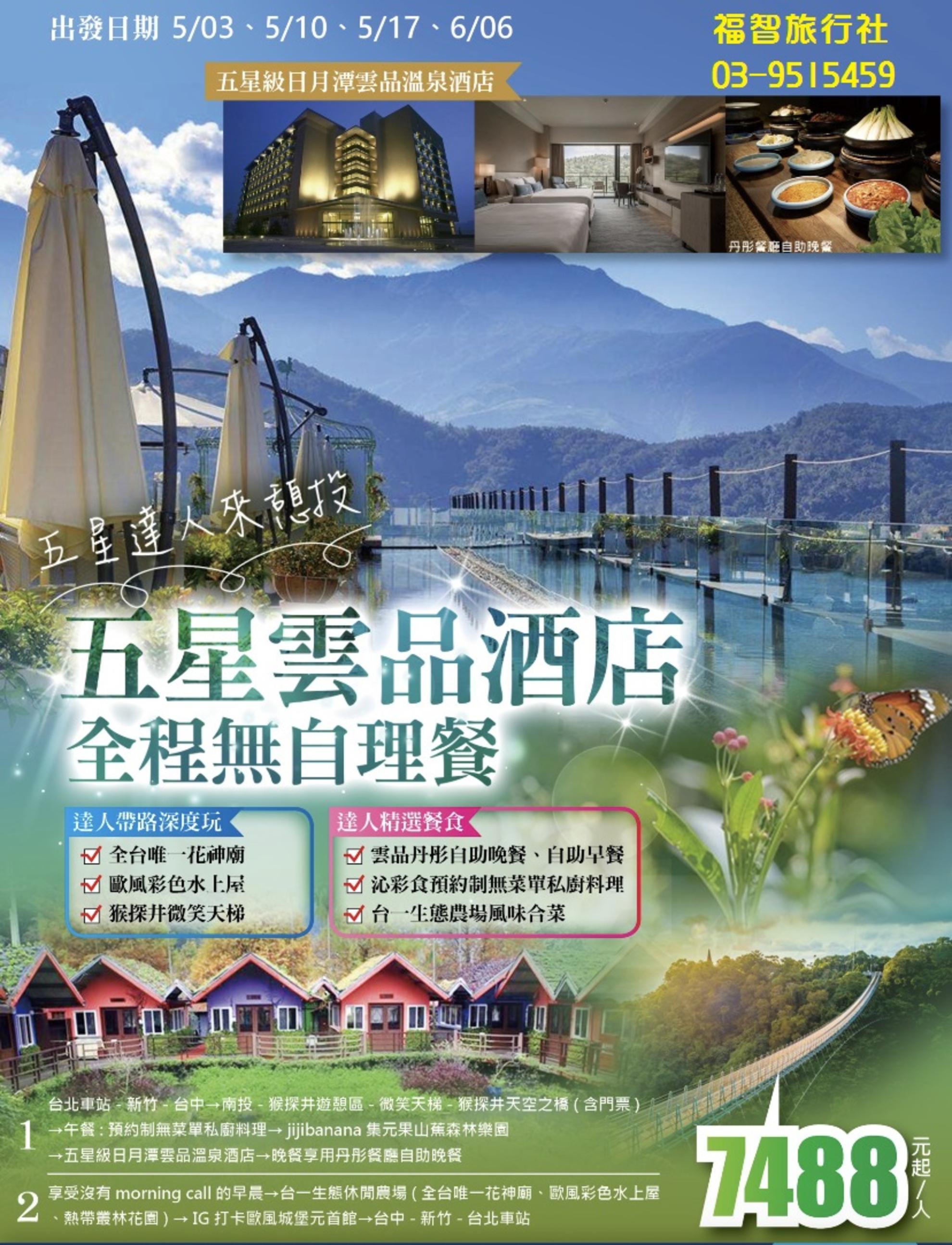 日月潭五星之旅_台灣自由行專賣店